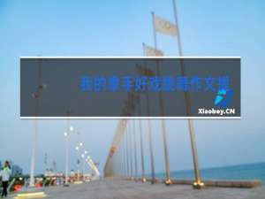 我的拿手好戏跳舞作文提纲怎么写