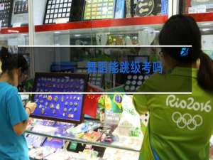 舞蹈能跳级考吗