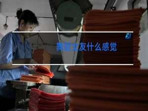 舞蹈女友什么感觉