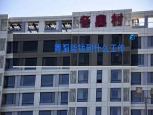 舞蹈能找到什么工作