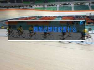 舞蹈品牌加盟看什么