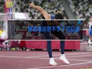 舞蹈培训班不学了可以退款吗