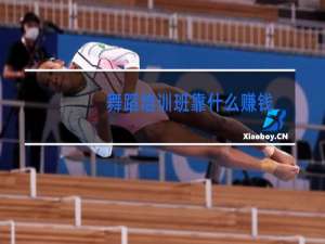舞蹈培训班靠什么赚钱
