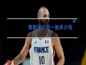 舞蹈培训班一般多少钱一个月
