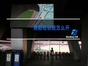 舞蹈培训班怎么开