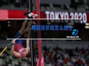 舞蹈培训班怎么招生