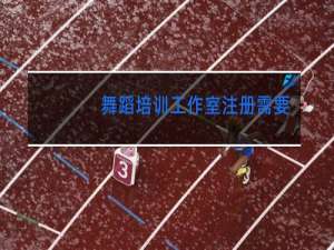 舞蹈培训工作室注册需要什么条件