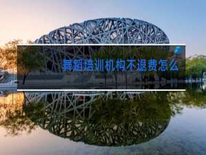 舞蹈培训机构不退费怎么解决没签合同