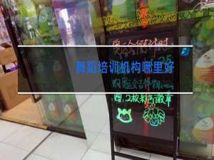 舞蹈培训机构哪里好
