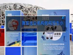 舞蹈培训机构如何招生