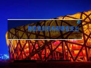舞蹈培训机构有哪些支出