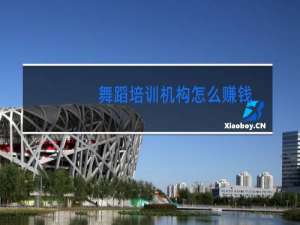 舞蹈培训机构怎么赚钱