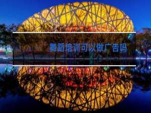 舞蹈培训可以做广告吗