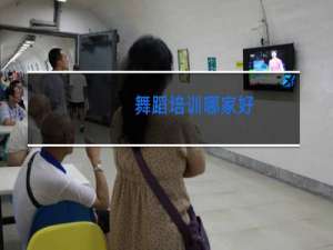 舞蹈培训哪家好