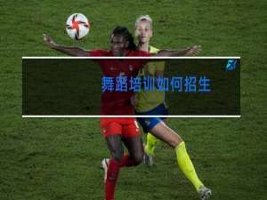 舞蹈培训如何招生