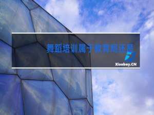 舞蹈培训属于教育局还是文体局