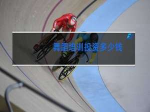 舞蹈培训投资多少钱