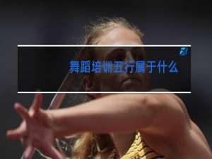 舞蹈培训五行属于什么