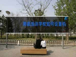 舞蹈培训学校如何设置机构