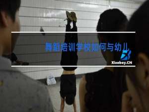 舞蹈培训学校如何与幼儿园合作