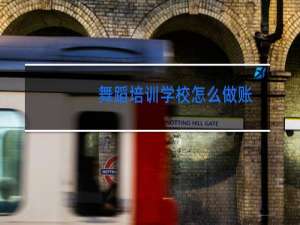 舞蹈培训学校怎么做账