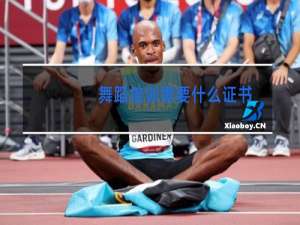 舞蹈培训需要什么证书