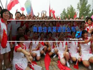 舞蹈培训英语怎么写