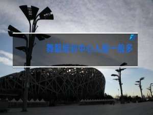 舞蹈培训中心入股一般多少钱