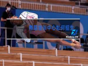 舞蹈培训中心如何招生