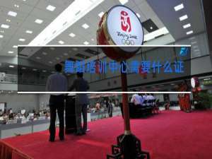 舞蹈培训中心需要什么证件