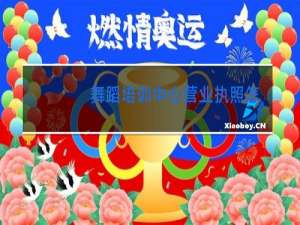 舞蹈培训中心营业执照怎么办