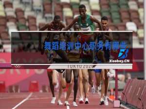 舞蹈培训中心职务有哪些