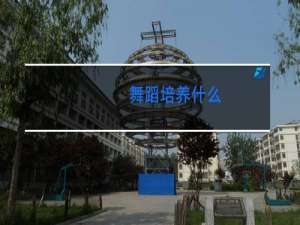 舞蹈培养什么