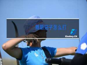 舞蹈拍子怎么打