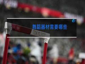 舞蹈器材需要哪些