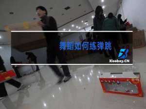 舞蹈如何练弹跳