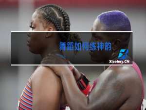 舞蹈如何练神韵