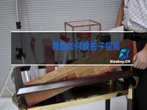 舞蹈如何数拍子视频