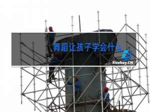 舞蹈让孩子学会什么
