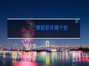 舞蹈软件哪个好