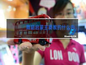 舞蹈启蒙主要教的什么内容