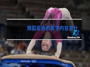舞蹈前桥的教学内容是什么