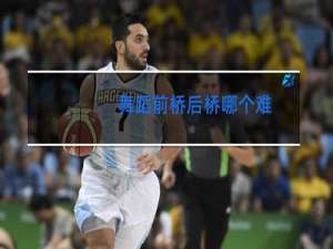 舞蹈前桥后桥哪个难