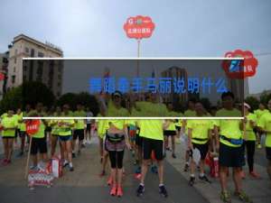 舞蹈牵手马丽说明什么