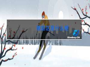 舞蹈区是什么梗