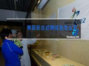 舞蹈前台招聘信息怎么写