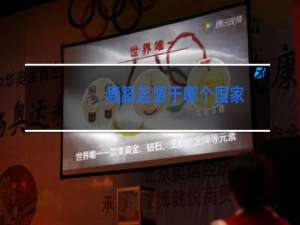 舞蹈起源于哪个国家