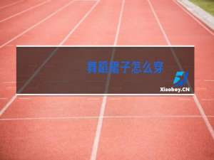 舞蹈裙子怎么穿