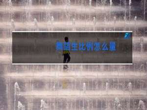 舞蹈生比例怎么量