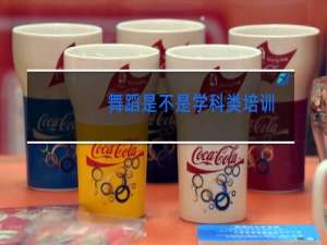 舞蹈是不是学科类培训